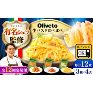 ふるさと納税 パスタ 生・半生めん 熊本県 菊陽町 全12回定期便 植竹隆政シェフ監修 Oliveto 生パスタ 3種類×4食(計12食)食べ比べセット ／ パスタ 個包装 …