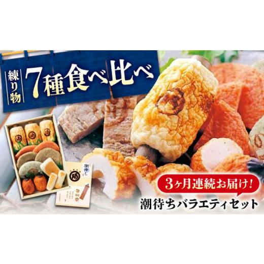 ふるさと納税 惣菜・レトルト 広島県 福山市  全3回定期便 練り物 バラエティセット『潮待ち』 7...