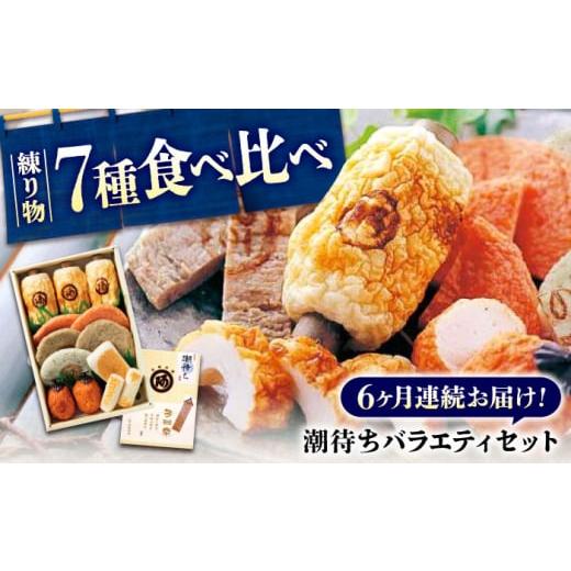 ふるさと納税 惣菜・レトルト 広島県 福山市  全6回定期便 練り物 バラエティセット『潮待ち』 7...