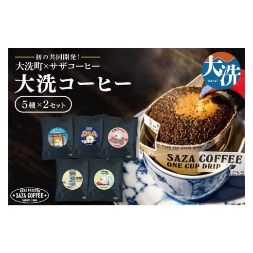 ふるさと納税 コーヒー ドリップ 茨城県 大洗町 大洗町 サザコーヒー 共同開発 カップオンコーヒー...