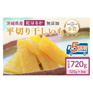 ふるさと納税 干し芋 茨城県 小美玉市 干し芋 720g(120g×6袋) 小分け 干しいも 国産 紅はるか 茨城 べにはるか さつまいも サツマイモ お芋 おいも おやつ お…