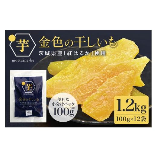 ふるさと納税 干し芋 茨城県 小美玉市 金色の干し芋 平干し1.2kg（100g×12袋） 小分け ...