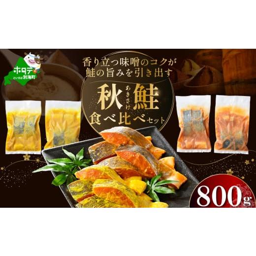 ふるさと納税 魚貝類 北海道 別海町 訳あり 北海道産 秋鮭 西京漬け・徳川味噌漬け 800g（20...