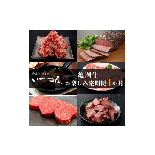 ふるさと納税 牛肉 すき焼き 京都府 亀岡市  4回定期便 ブランド和牛 亀岡牛 4ヵ月 お楽しみセ...
