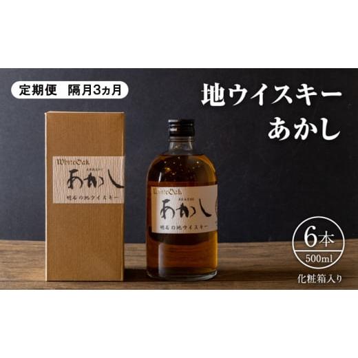 ふるさと納税 お酒 洋酒 兵庫県 明石市  定期便 隔月3ヵ月 地ウイスキーあかし　500ml×6本...