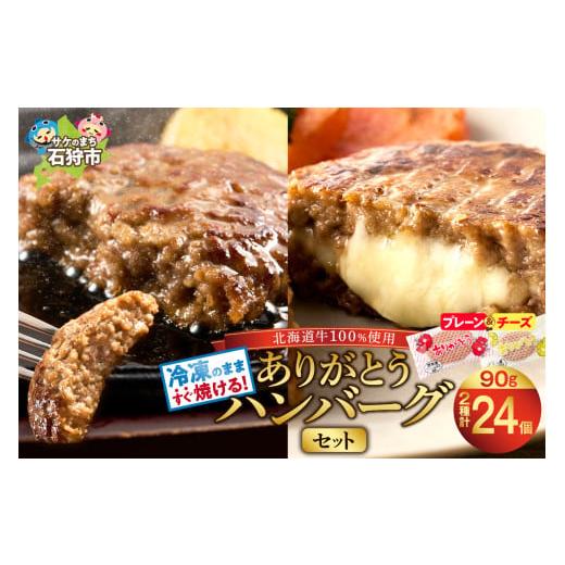 ふるさと納税 肉 ハンバーグ 北海道 石狩市 北海道産ありがとうハンバーグセット（ありがとうハンバー...