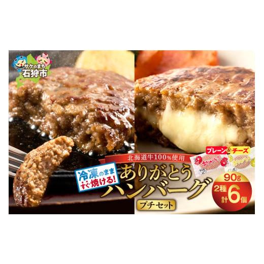 ふるさと納税 肉 ハンバーグ 北海道 石狩市 北海道産ありがとうハンバーグプチセット（ありがとうハン...