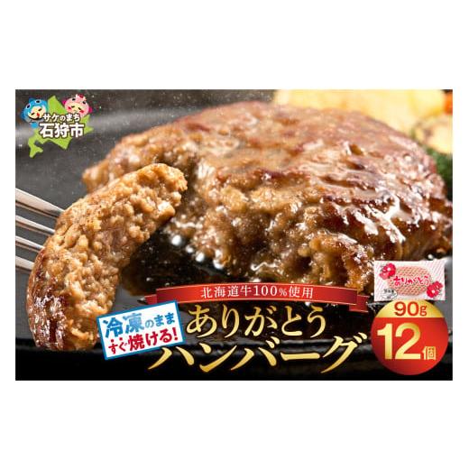 ふるさと納税 肉 ハンバーグ 北海道 石狩市  12枚入り 北海道産牛肉100％の本格的ハンバーグ ...