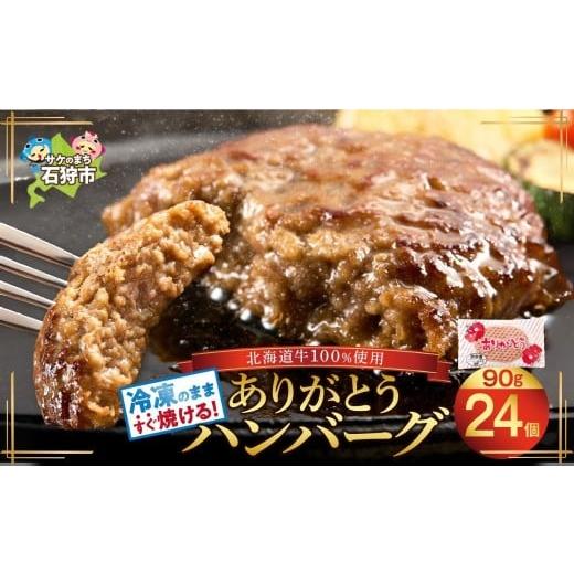 ふるさと納税 肉 ハンバーグ 北海道 石狩市  便利さ ありがとうハンバーグ 24枚 北海道産牛10...