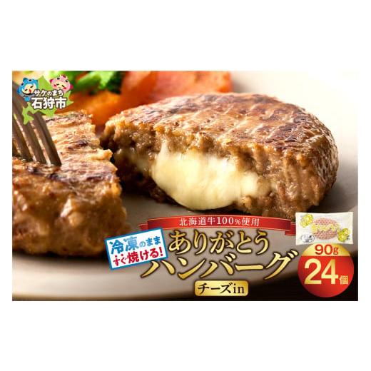 ふるさと納税 肉 ハンバーグ 北海道 石狩市 北海道産 ありがとうハンバーグ（チーズ）（90g×24...