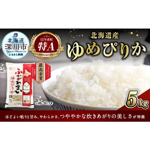 ふるさと納税 米 ゆめぴりか 北海道 深川市 《令和6年産 》北海道深川産 ゆめぴりか(普通精米) ...