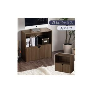 ふるさと納税 家具 本棚・ラック・カラーボックス 和歌山県 海南市  完成品でお届け 収納ボックス〔Aタイプ〕（ウォールナット）収納棚 扉付き キャビネット …