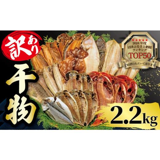 ふるさと納税 干物 アジ 静岡県 沼津市 2025年7月発送 2.2kg 山由水産 訳あり 干物 ...