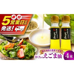 ふるさと納税 食用油 ごま油 熊本県 菊陽町 え...の商品画像