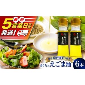 ふるさと納税 食用油 ごま油 熊本県 菊陽町 きくちのえごま油 計270g(45g×6本) ／ エゴマ油 えごま油 荏胡麻油 エゴマ えごま 荏胡麻 食用油 セット 熊本 菊…