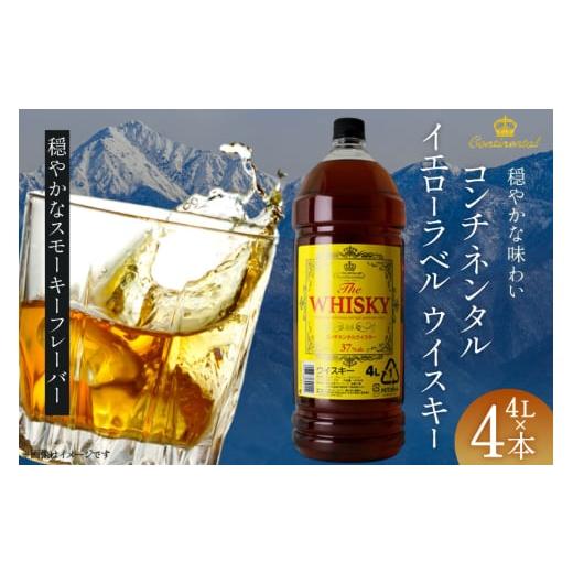ふるさと納税 ウイスキー 山梨県 韮崎市 ウイスキー コンチネンタル イエローラベルウイスキー 4L...