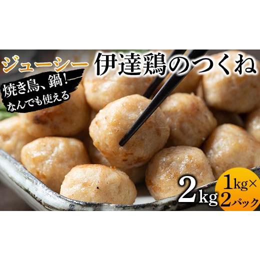 ふるさと納税 鶏肉 福島県 伊達市 焼き鳥、鍋 なんでも使えるジューシー伊達鶏のつくね 2kg 鶏肉...
