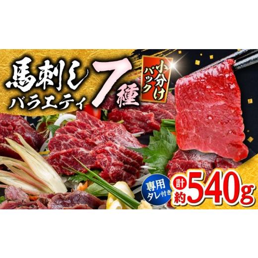 ふるさと納税 馬肉 熊本県 合志市 馬刺し 7種 食べ比べ 計約540g ／ 馬肉 霜降り 馬刺し ...