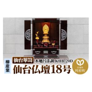 ふるさと納税 家具 タンス・チェスト 宮城県 利府町 仙台箪笥 仙台仏壇18号 木地呂漆調 KHB-20D 高級 工芸品 伝統 仙台箪笥 タンス たんす 小型 高級 工芸品 …