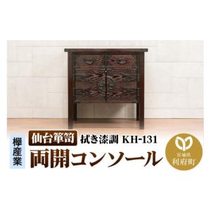 ふるさと納税 家具 タンス・チェスト 宮城県 利府町 仙台箪笥 両開コンソール 拭き漆調 KH-131（お申込書返送後1ヶ月〜5ヶ月程度でお届け） 欅産業 職人 おす…