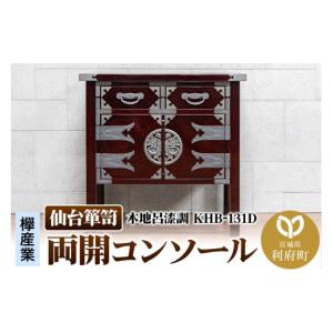 ふるさと納税 家具 タンス・チェスト 宮城県 利府町 仙台箪笥 両開コンソール 木地呂漆調 KHB-131D（お申込書返送後1ヶ月〜5ヶ月程度でお届け） 欅産業 職人 …