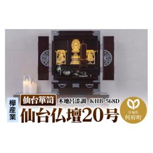 ふるさと納税 家具 タンス・チェスト 宮城県 利府町 仙台箪笥 仙台仏壇20号 木地呂漆調 KHB-568D（お申込書返送後1ヶ月〜5ヶ月程度でお届け） 欅産業 職人 お…