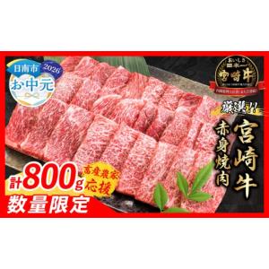 ふるさと納税 牛肉 焼肉・バーベキュー 宮崎県 日南市 お中元・夏の贈り物 畜産農家応援 数量限定 厳選 宮崎牛 赤身 焼肉 計800g 牛肉 国産 焼き肉 BBQ 鉄板…