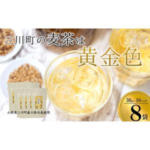 ふるさと納税 お茶類 山形県 三川町 庄内協同農産の三川町産麦茶　8袋セット