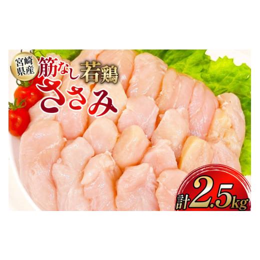 ふるさと納税 鶏肉 ささみ 宮崎県 日向市 鶏肉 ささみ 宮崎県産 筋なし 若鶏ささみ 2.5kg ...