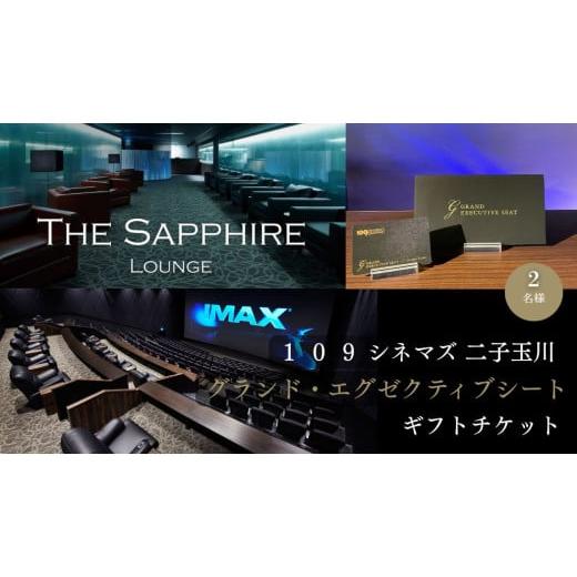 ふるさと納税 入場券・優待券 東京都 世田谷区  109シネマズ二子玉川 グランド・エグゼクティブシ...