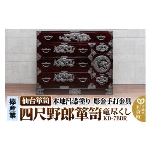 ふるさと納税 家具 タンス・チェスト 宮城県 利府町 仙台箪笥 四尺野郎箪笥 木地呂漆塗り 彫金手打金具 KD-7BDR（竜尽くし）（お申込書返送後8ヶ月〜12ヶ月程…