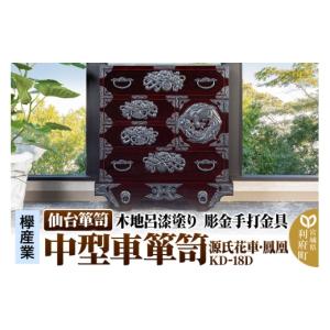 ふるさと納税 家具 タンス・チェスト 宮城県 利府町 仙台箪笥 中型車箪笥 木地呂漆塗り 彫金手打金具 KD-18D （源氏花車・鳳凰）（お申込書返送後8ヶ月〜12ヶ…