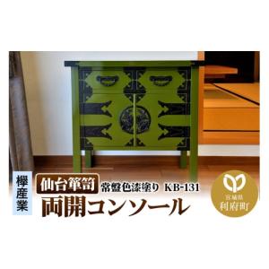 ふるさと納税 家具 タンス・チェスト 宮城県 利府町 仙台箪笥 両開コンソール 常盤色漆塗り KB-131（お申込書返送後3ヵ月〜8ヵ月程度でお届け） 欅産業 職人 …