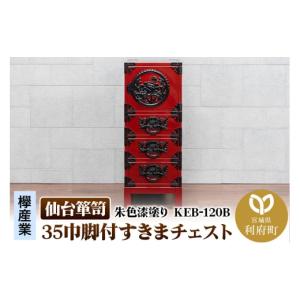 ふるさと納税 家具 タンス・チェスト 宮城県 利府町 仙台箪笥 35巾脚付すきまチェスト 朱色漆塗り KEB-120B（お申込書返送後3ヵ月〜8ヵ月程度でお届け） 欅産…