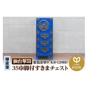 ふるさと納税 家具 タンス・チェスト 宮城県 利府町 仙台箪笥 35巾脚付すきまチェスト 藍色漆塗り KB-120BD（お申込書返送後3ヵ月〜8ヵ月程度でお届け） 欅産…