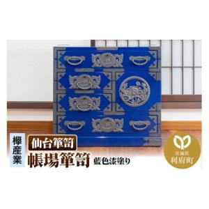 ふるさと納税 家具 タンス・チェスト 宮城県 利府町 仙台箪笥 帳場箪笥 藍色漆塗り KB-19D（お申込書返送後3ヵ月〜8ヵ月程度でお届け）