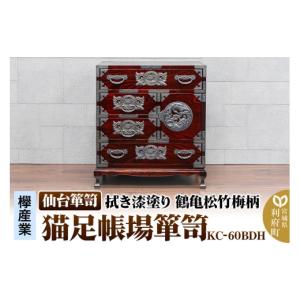 ふるさと納税 家具 タンス・チェスト 宮城県 利府町 仙台箪笥 扉：彫金手打金具 猫足帳場箪笥 拭き漆塗り KC-60BDH （鶴亀松竹梅柄）（お申込書返送後8ヶ月〜1…
