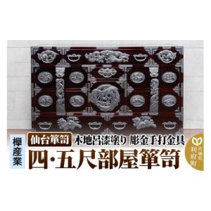 ふるさと納税 家具 タンス・チェスト 宮城県 利府町 仙台箪笥 四・五尺部屋箪笥 木地呂漆塗り 彫金手打金具 KD-3008D（お申込書返送後8ヵ月〜12ヵ月程度でお届…