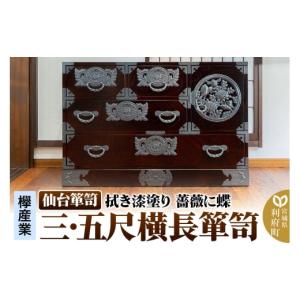 ふるさと納税 家具 タンス・チェスト 宮城県 利府町 仙台箪笥 扉：彫金手打金具 三・五尺横長箪笥 拭き漆塗り KC-401DH（薔薇に蝶）（お申込書返送後3ヵ月〜8…