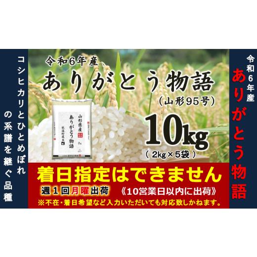 ふるさと納税 米 山形県 舟形町 令和6年産 ありがとう物語(山形95号)10kg(2kg×5袋)