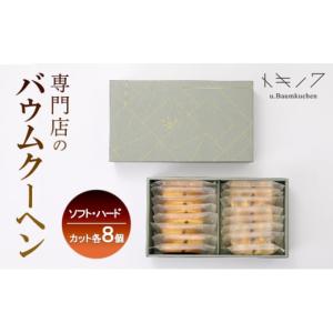 ふるさと納税 焼菓子・チョコレート バウムクーヘン 三重県 津市 バウムクーヘン ギフト C ソフトバウム(カット) 8個 ハードバウム(カット) 8個 専門店 職人 …｜ふるさとチョイス