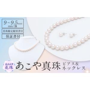 ふるさと納税 アクセサリー ネックレス 長崎県 - 花珠鑑別書付 　あこや真珠（9-9.5mm珠）ネックレス＆ピアスセット 長崎県／園田真珠 42AAAY054