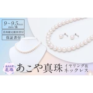 ふるさと納税 アクセサリー ネックレス 長崎県 - 花珠鑑別書付 　あこや真珠（9-9.5mm珠）ネックレス＆イヤリングセット 長崎県／園田真珠 42AAAY055