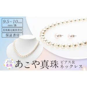 ふるさと納税 アクセサリー ネックレス 長崎県 - オーロラ花珠真珠鑑定鑑別書付 　あこや真珠（9.5-10mm珠）ネックレス＆ピアスセット 長崎県／園田真珠 42AA…