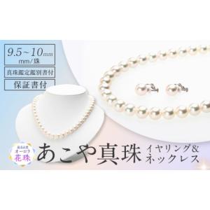 ふるさと納税 アクセサリー ネックレス 長崎県 - オーロラ花珠真珠鑑定鑑別書付 　あこや真珠（9.5-10mm珠）ネックレス＆イヤリングセット 長崎県／園田真珠 …
