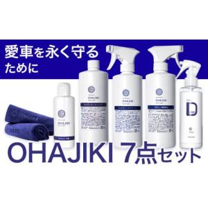 ふるさと納税 雑貨・日用品 熊本県 大津町 車用品 OHAJIKI 7点セット 株式会社トーレストジャパン《30日以内に出荷予定(土日祝除く)》 熊本県 大津町 車 自動…