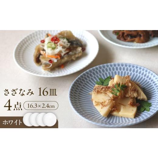 ふるさと納税 食器・グラス 皿 岐阜県 瑞浪市  美濃焼 さざなみ 16皿 ホワイト 4枚セット 瑞...