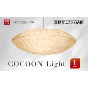 ふるさと納税 照明関連 京都府 京都市 日吉屋 江戸後期創業・京和傘職人が贈る｜COCOON Light L（和モダン照明）［ 京都 HIYOSHIYA ライト 明かり 高品質 日…