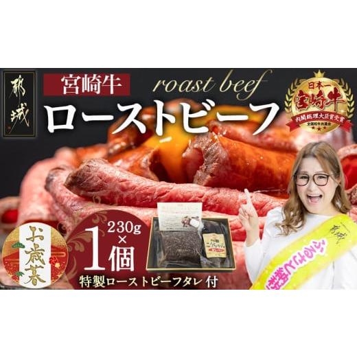 ふるさと納税 牛肉 モモ 宮崎県 都城市  お歳暮 宮崎牛ローストビーフ230g×1個 11月17日...