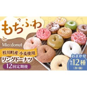 ふるさと納税 焼菓子・チョコレート ドーナツ 福岡県 桂川町 全12回定期便 ふわもちリングドーナツ 12種セット ドーナツ ドーナッツ リングドーナツ 定期便 …